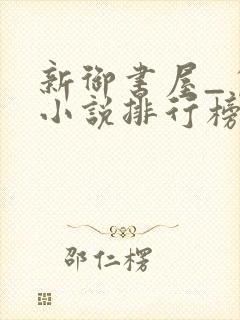 新御书屋_自由小说排行榜备战