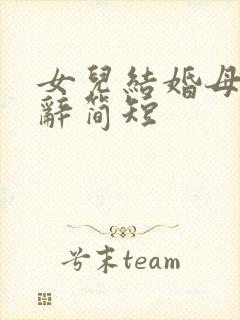 女儿结婚母亲致辞简短