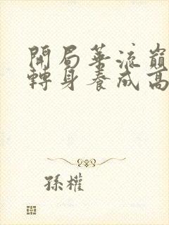 开局华流巅峰,转身养成高冷校花短剧完整版