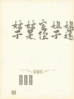 姑姑家姐姐的孩子是侄子还是外甥