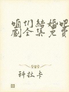 咱们结婚吧电视剧全集免费观看