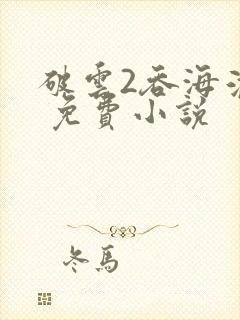 破云2吞海淮上 免费小说