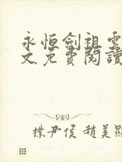 永恒剑祖云昊全文免费阅读笔趣阁