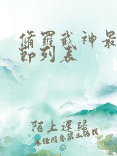 修罗武神最新章节列表