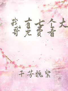 我有七个大佬哥哥免费看