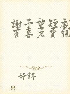 谢予望短剧一笙有喜免费观看