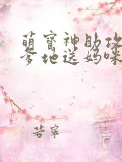 萌宝神助攻拐个爹地送妈咪女主