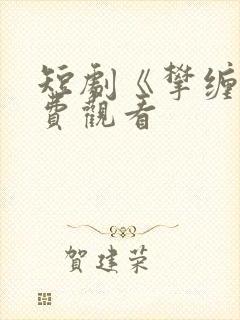 短剧《攀缠》免费观看