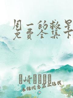 周一的救星漫画免费全集下拉式