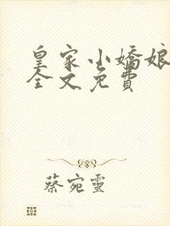 皇家小娇娘小说全文免费