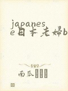 japanese日本老妇bbw