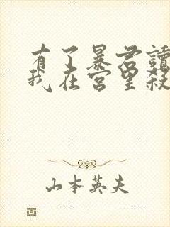 有了暴君读心术我在宫里杀疯了小说