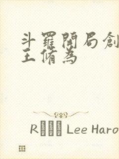 斗罗开局创世神王修为