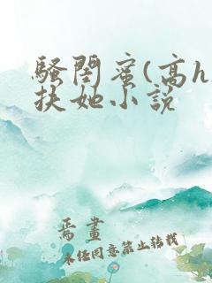 骚闺蜜(高h)扶她小说
