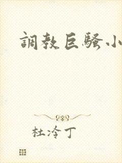 调教巨骚小母狗