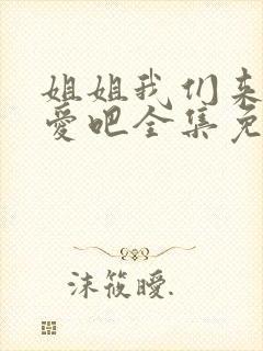 姐姐我们来谈恋爱吧全集免费观看