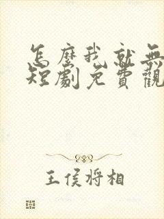 怎么我就无敌了短剧免费观看