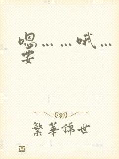 嗯……哦……不要