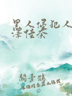 黑人侵犯人妻森泽佳奈