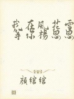 我在风花雪月里等你杨思思结局