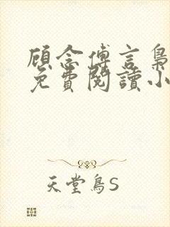 顾念傅言枭全文免费阅读小说