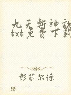 九天斩神诀小说txt免费下载