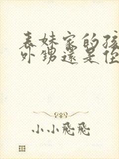 表妹家的孩子是外甥还是侄子