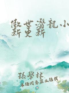 傲世潜龙小说最新更新