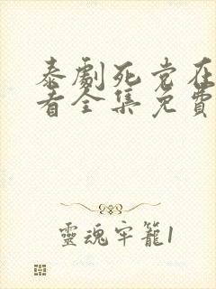 泰剧死党在线观看全集免费