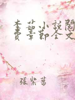 李茹小说阅读免费章节全文