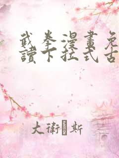 武拳漫画免费阅读下拉式古风漫画台