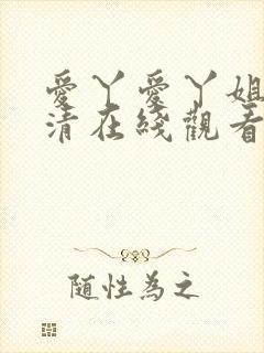 爱丫爱丫姐姐高清在线观看电视剧