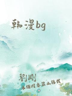 韩漫bg