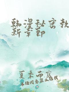 韩漫秘密教学最新章节