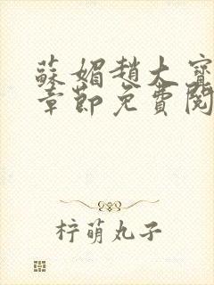 苏媚赵大宝最新章节免费阅读