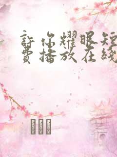 许你耀眼短剧免费播放在线观看全集