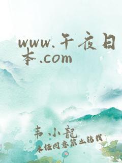 www.午夜日本.com