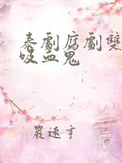 泰剧腐剧双男主吸血鬼