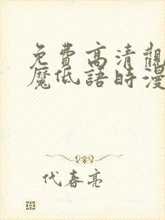 免费高清观看恶魔低语时漫画