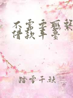 不需要联系人的借款平台