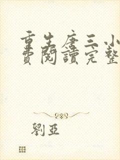 重生唐三小说免费阅读完整版