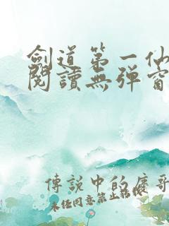 剑道第一仙免费阅读无弹窗