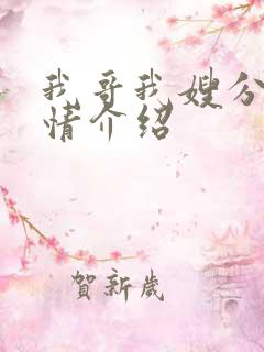 我哥我嫂分集剧情介绍