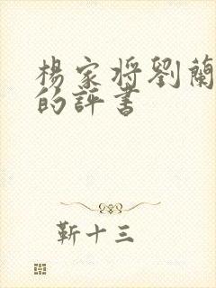 杨家将刘兰芳说的评书