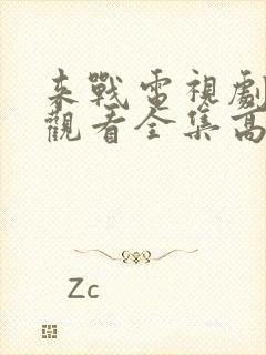 来战电视剧免费观看全集高清