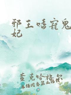 邪王嗜宠鬼医狂妃