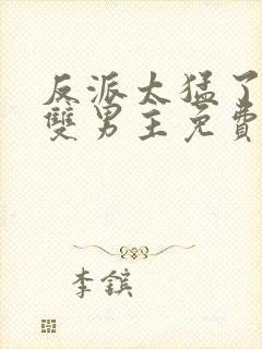 反派太猛了by双男主免费阅读