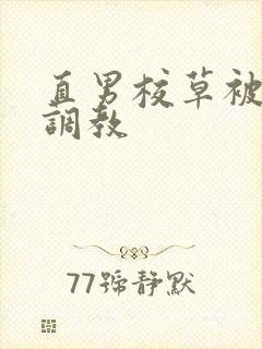 直男校草被催眠调教