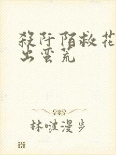 杀阡陌救花千骨出蛮荒