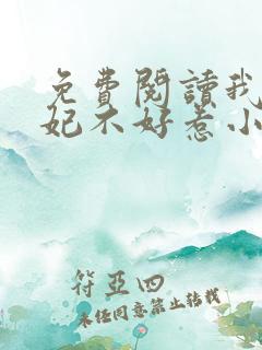 免费阅读我的医妃不好惹小说